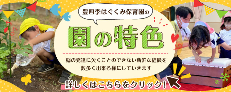 園の特色