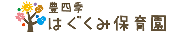 豊四季はぐくみ保育園
