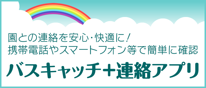 バスキャッチ+連絡アプリ