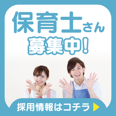 求人:職員募集(保育士)